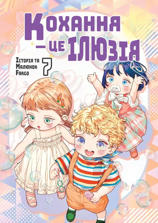 Кохання – це ілюзія! Кохання – це ілюзія!